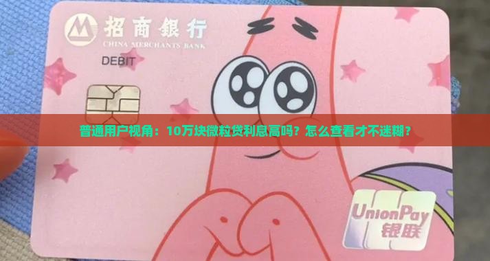 微粒贷贷款利息从哪里看