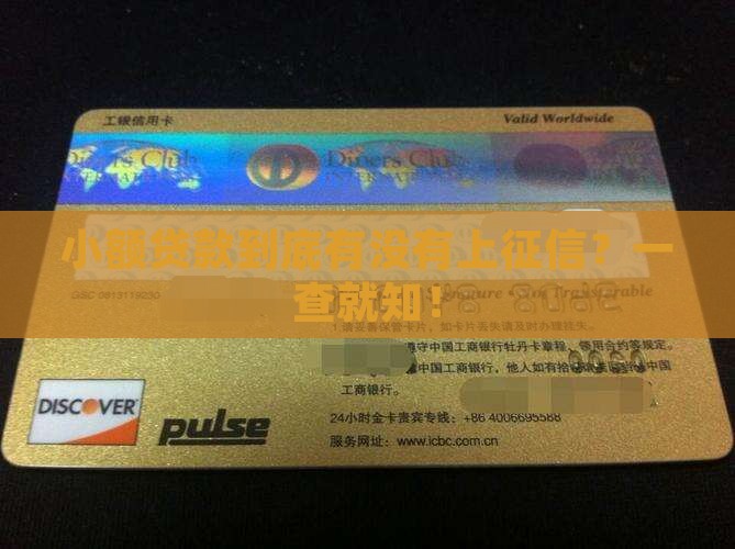 征信查得到小额贷款吗