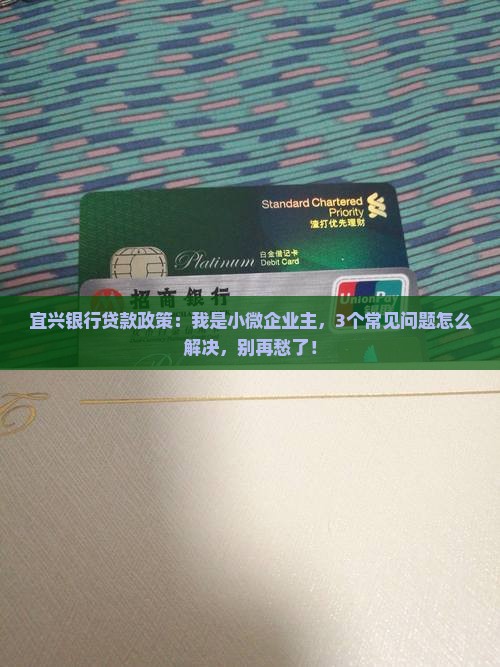 宜兴银行贷款政策