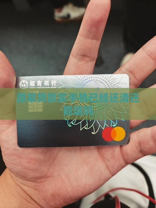 原来贷款买手机已经还清