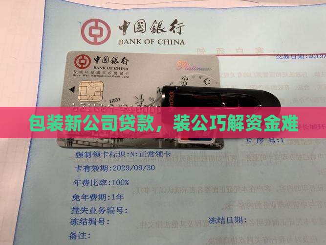 包装新公司贷款