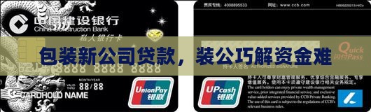 包装新公司贷款