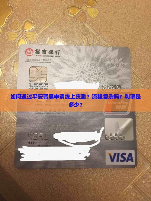 平安普惠线上贷款经历