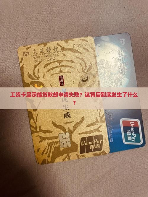 工资卡贷款贷不了怎么办