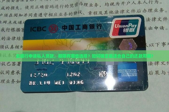 去银行私人贷款期限