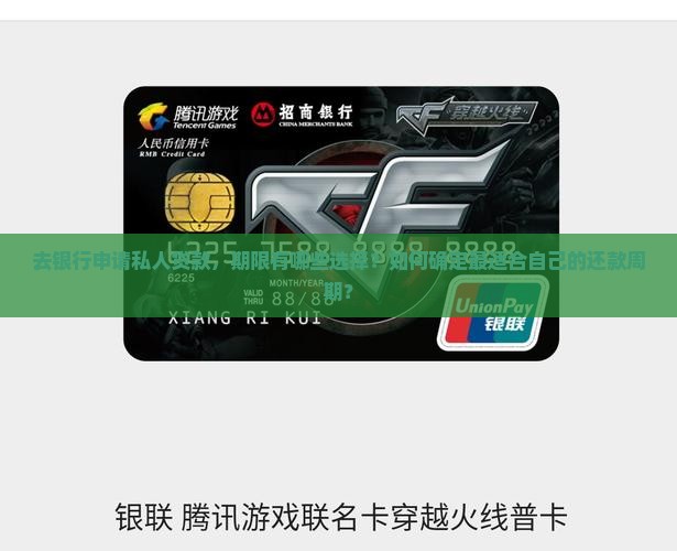 去银行私人贷款期限