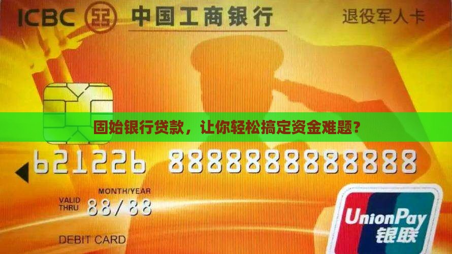 固始银行金融贷款
