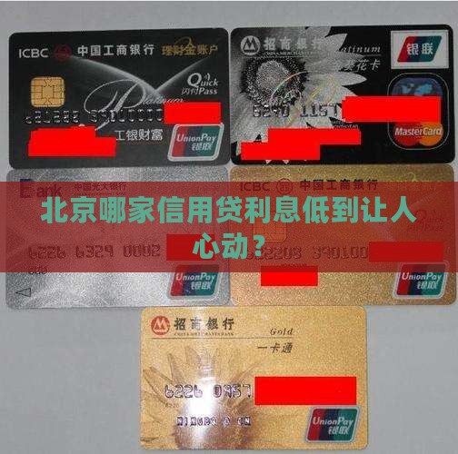 北京利息最低的信用贷款