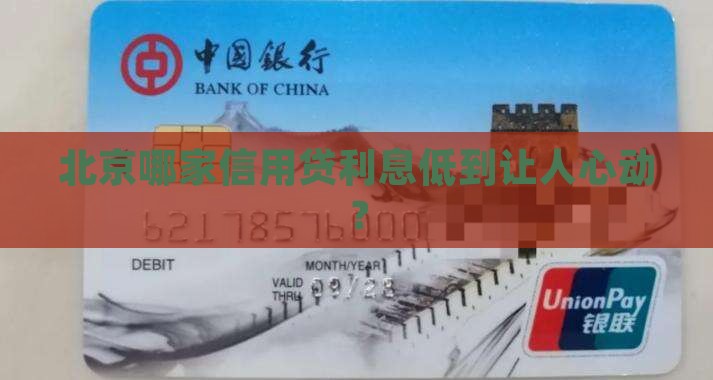 北京利息最低的信用贷款