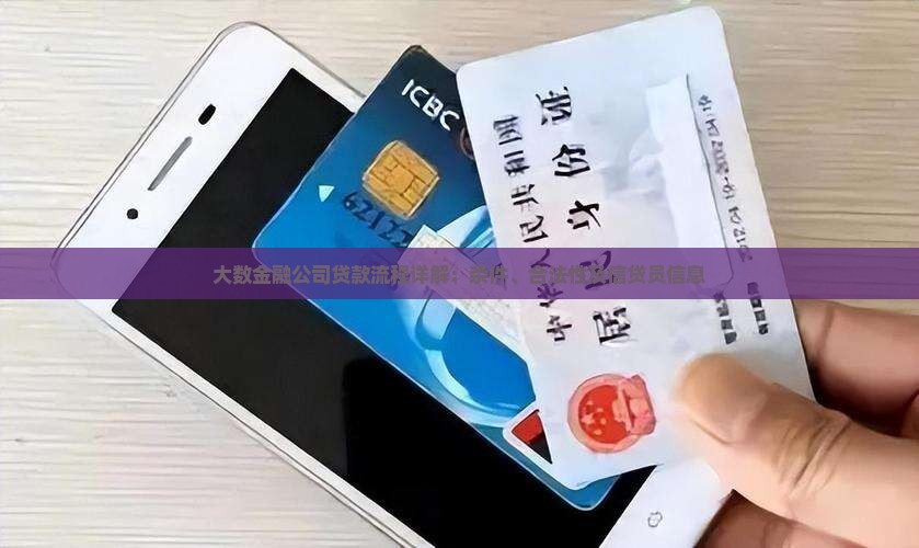 大数金融公司贷款流程