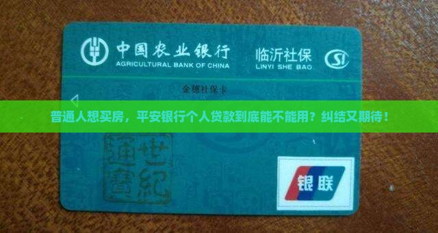 平安银行个人贷款能用吗