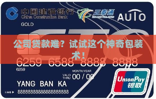 如何包装一个公司能贷款