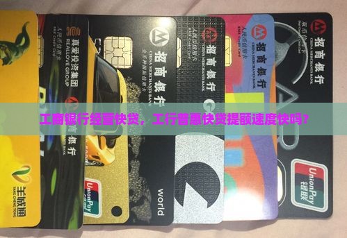 工行普惠贷款提额快吗 工行普惠贷款提额快吗