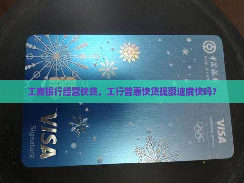 工行普惠贷款提额快吗 工行普惠贷款提额快吗