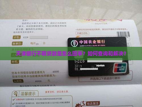 天津银行不明贷款