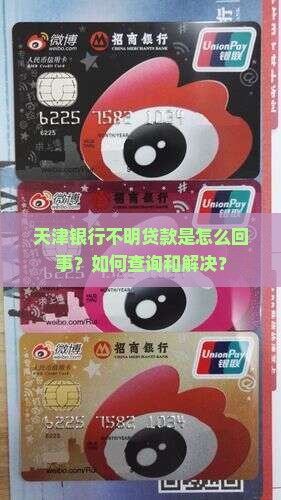 天津银行不明贷款