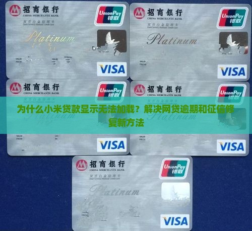 小米贷款显示无法加载