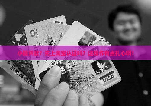 小额贷款要淘宝认证