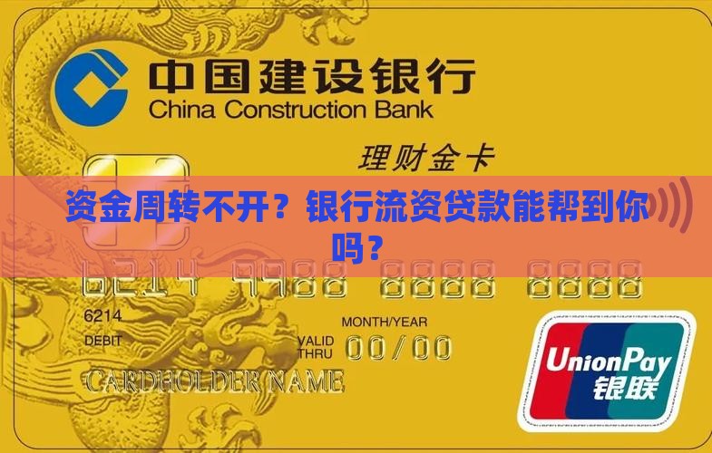 向银行借入流资贷款
