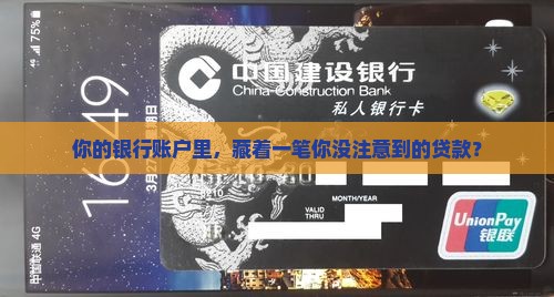 各大银行隐藏贷款