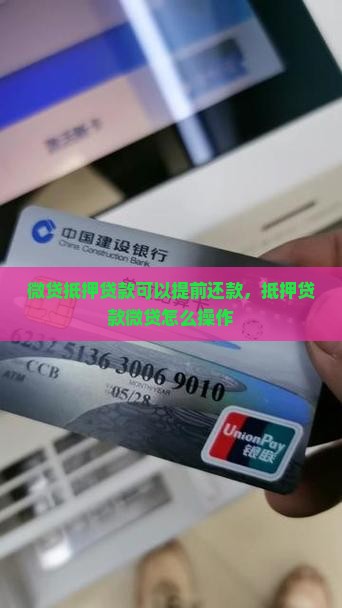 微贷抵押贷款提前还款