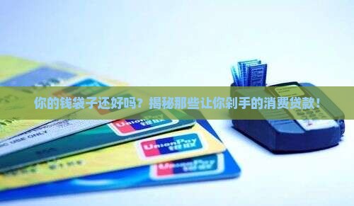 哪种属于消费类贷款业务