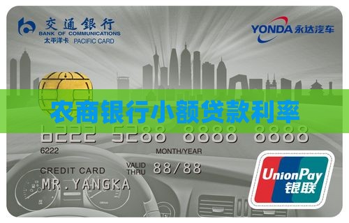 农商银行小额贷款利率