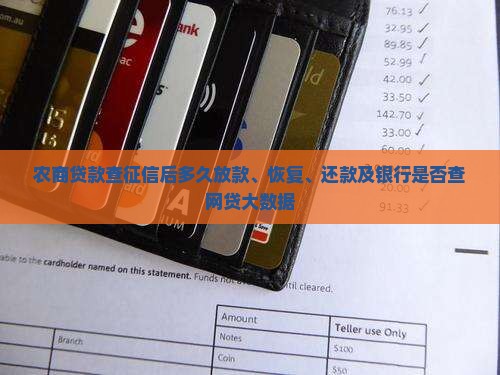 农商贷款查征信后
