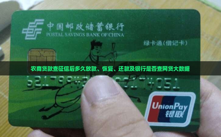 农商贷款查征信后