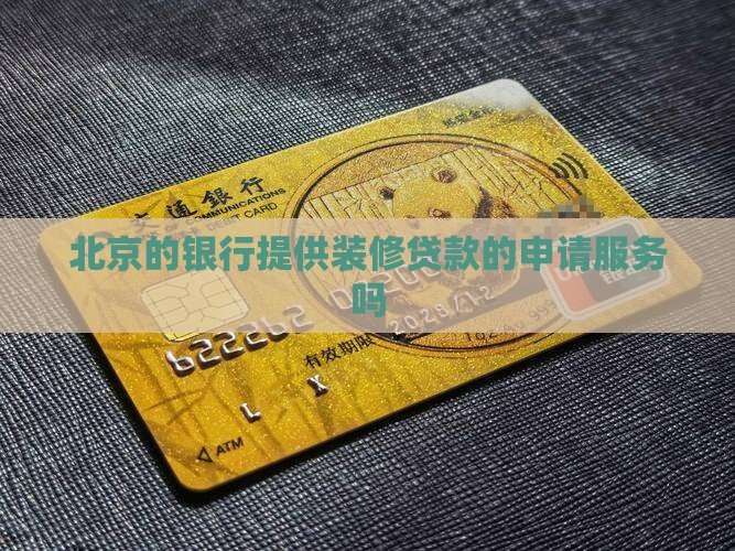 北京银行有装修贷款吗吗