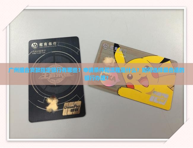 广州组合贷款指定银行 广州组合贷款指定银行