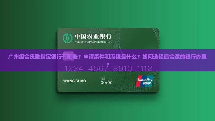 广州组合贷款指定银行 广州组合贷款指定银行