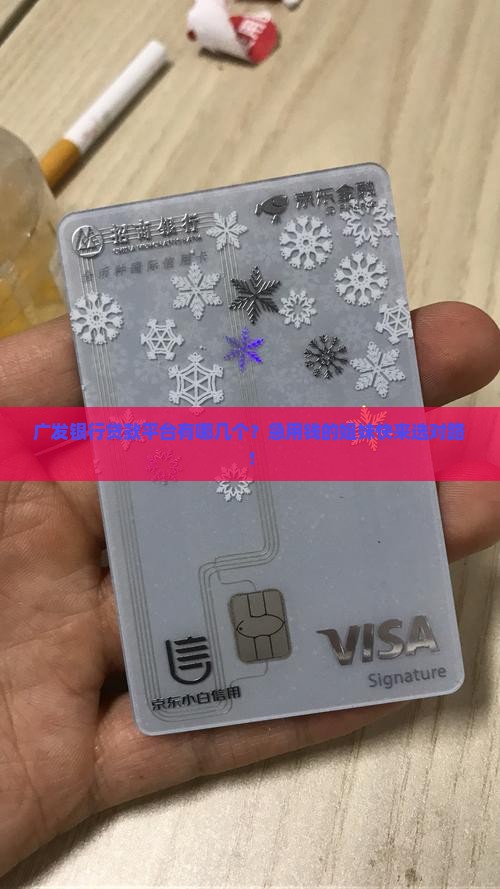 广发银行贷款平台有哪些