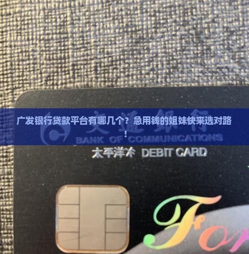 广发银行贷款平台有哪些