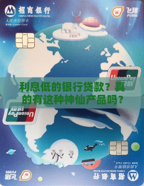 利息较低的消费银行贷款