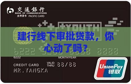 建设银行线下审批贷款