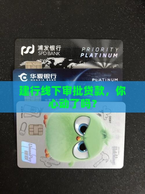 建设银行线下审批贷款