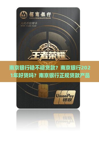 南京银行稳不稳贷款