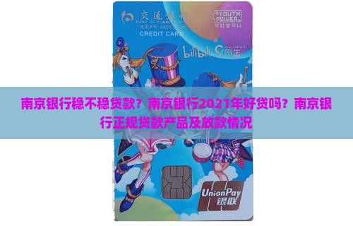 南京银行稳不稳贷款