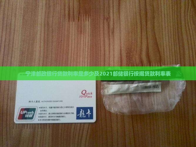 宁津邮政银行贷款利率