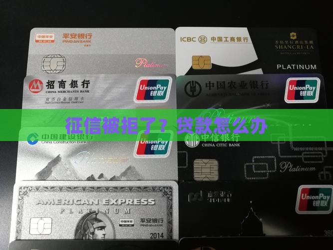 安丘贷款征信被拒了