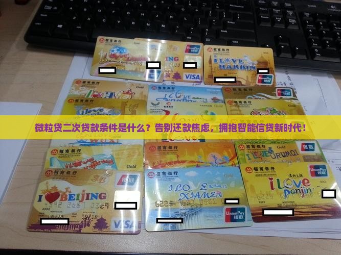 微粒贷二次贷款条件