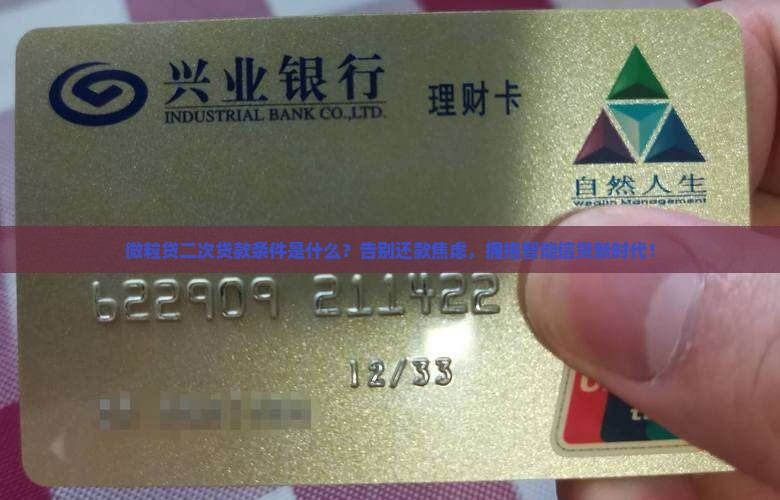 微粒贷二次贷款条件