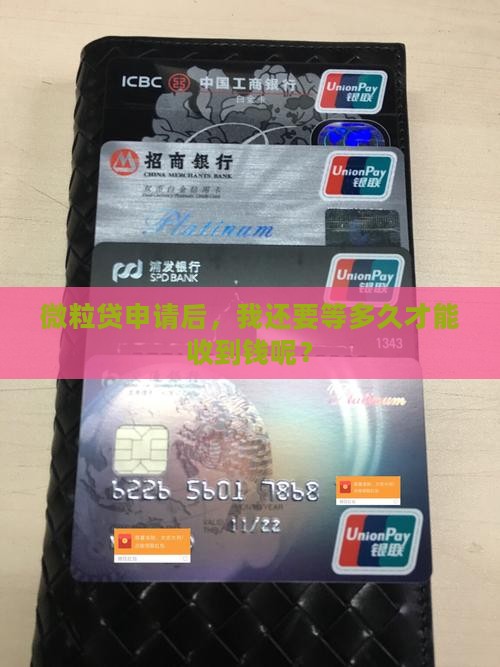微粒贷多久才能通过贷款