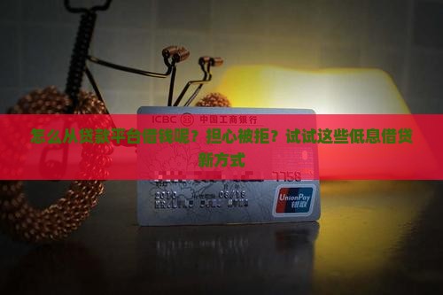 怎么从贷款平台借钱呢
