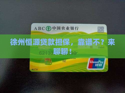 徐州恒源贷款担保公司
