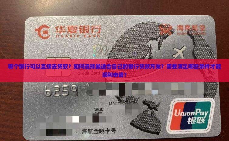 哪个银行可以直接去贷款