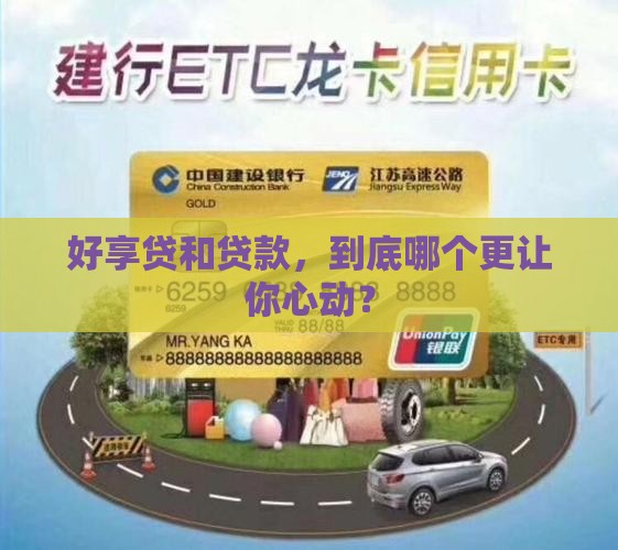 好享贷和贷款哪个好