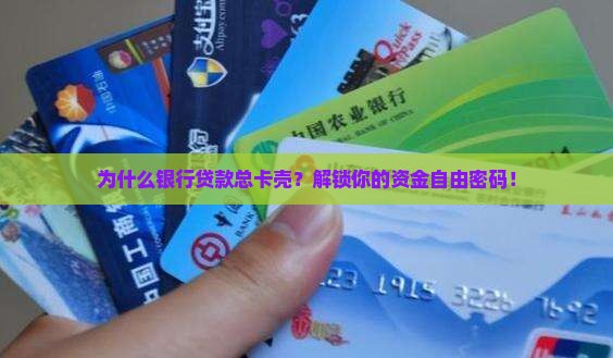如何破解银行贷款难