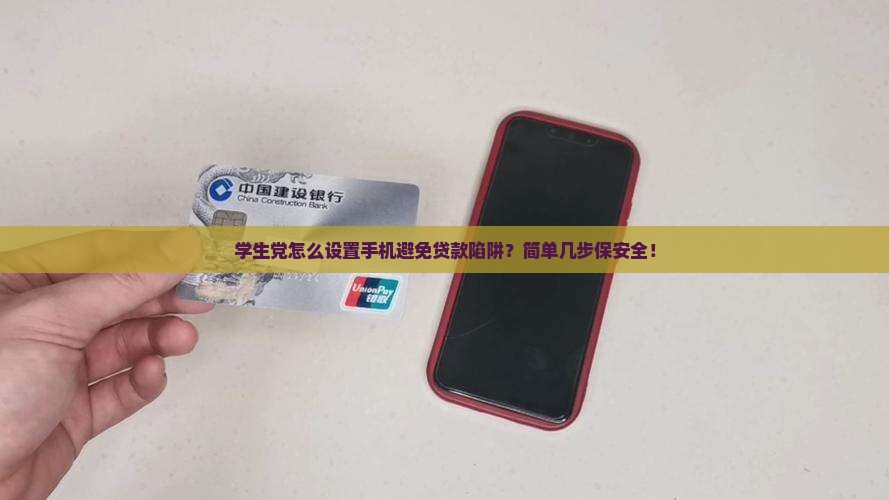 如何使手机不能贷款